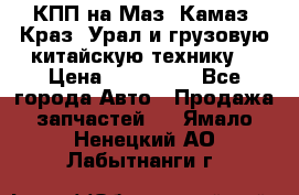 КПП на Маз, Камаз, Краз, Урал и грузовую китайскую технику. › Цена ­ 125 000 - Все города Авто » Продажа запчастей   . Ямало-Ненецкий АО,Лабытнанги г.